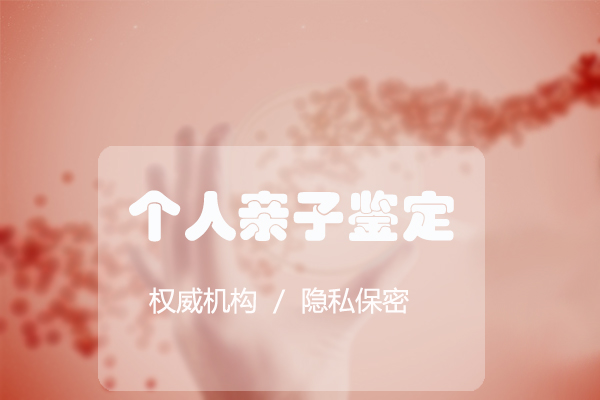徐州隐私亲子鉴定流程,徐州匿名亲子鉴定多少钱的费用 徐州隐私亲子鉴定流程,徐州匿名亲子鉴定多少钱的费用