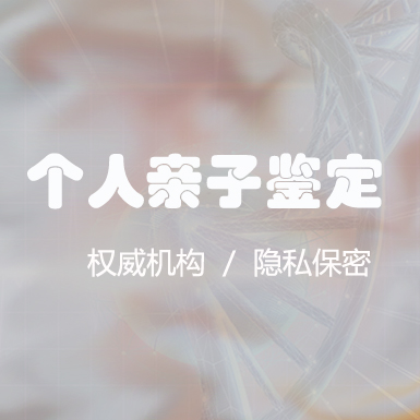 徐州个人DNA亲子鉴定机构在哪, 徐州个人DNA亲子鉴定机构在哪,